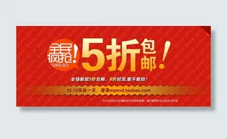 双十二5折包邮全民疯抢