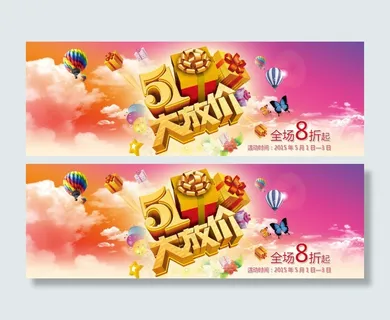 淘宝五一促销海报 淘宝五一促销海报