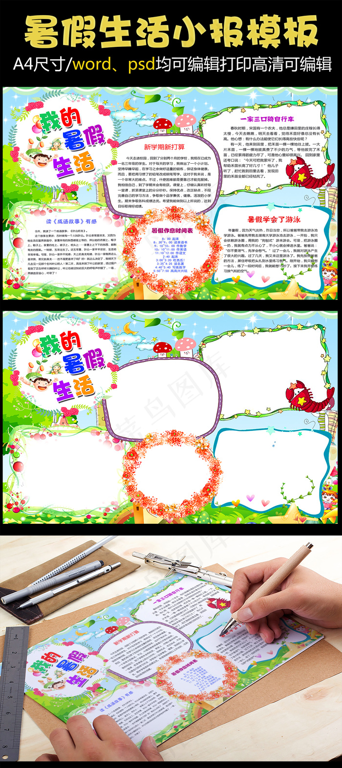 我的快乐暑假生活读书成语故事精美w...(4961X3508(DPI:300))psd模版下载