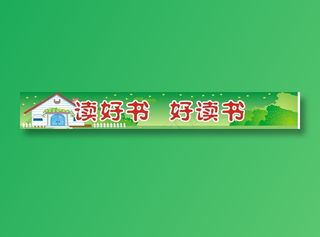 读好书 好读书