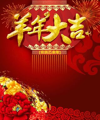 2015羊年大吉海报psd素材