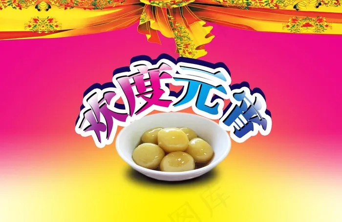元宵节图片psd模版下载