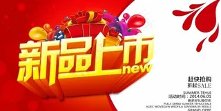 新品上市源文件海报下载