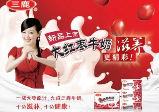 三鹿大红枣牛奶模板（高精度）图片