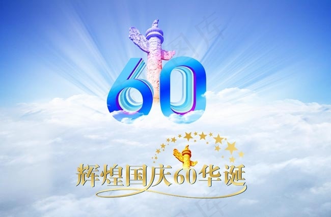 辉煌国庆60华诞(210X297)cdr矢量模版下载