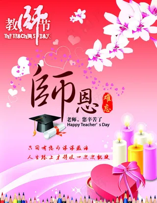 师恩难忘庆祝教师节PSD素材