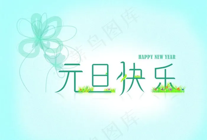 元旦快乐图片cdr矢量模版下载