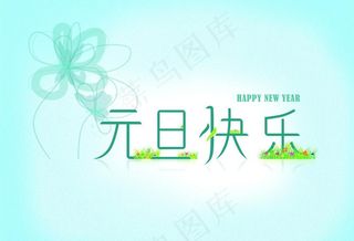 元旦快乐图片