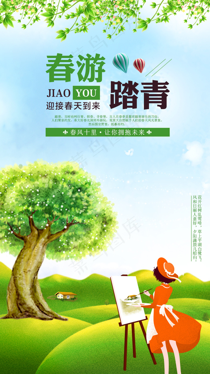 绿色清新春游踏青手机海报