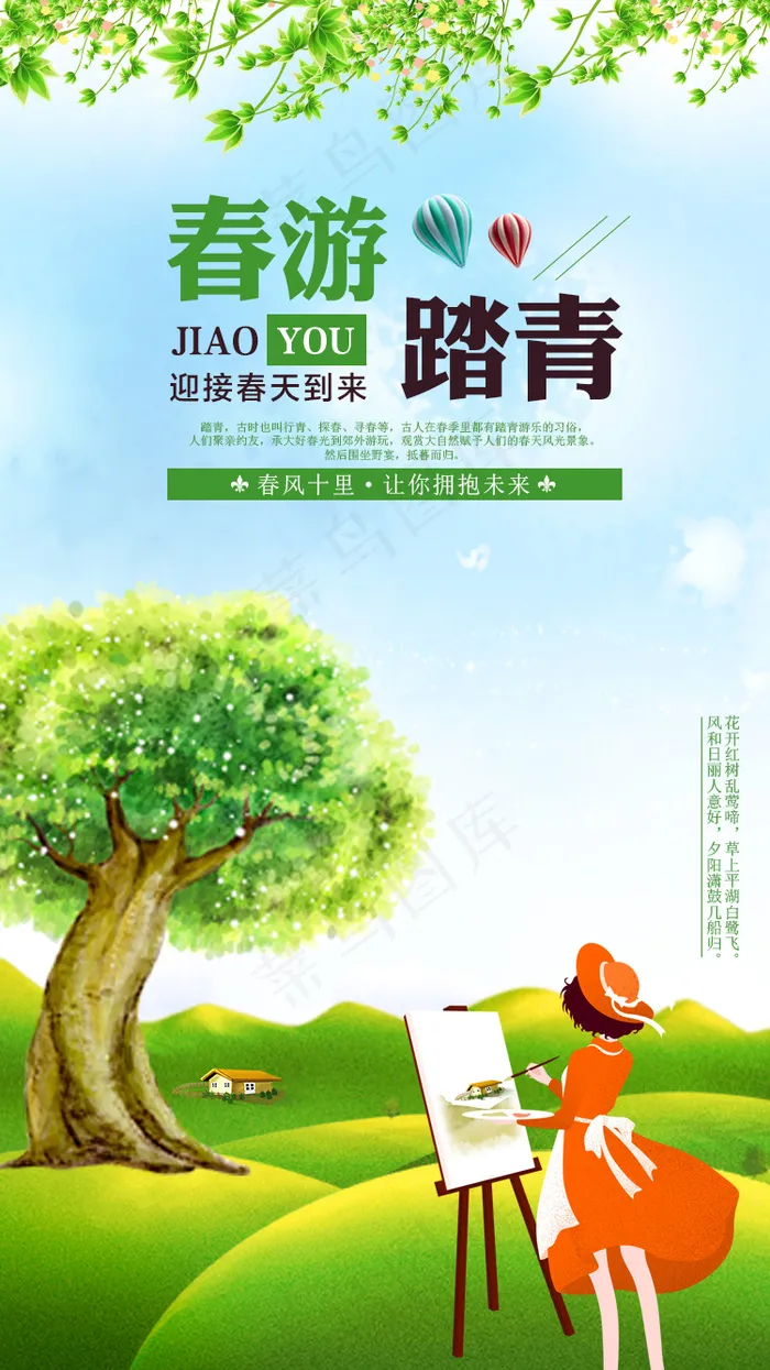 绿色清新春游踏青手机海报psd模版下载