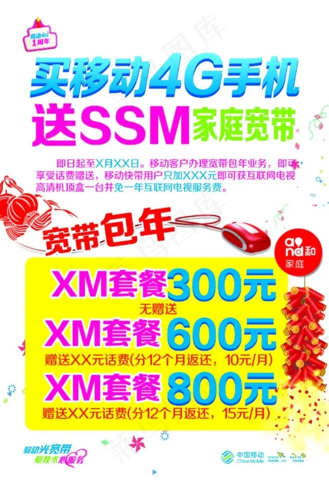 移动4G手机海报广告psd模版下载