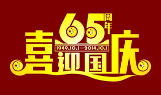 喜迎国庆65周年