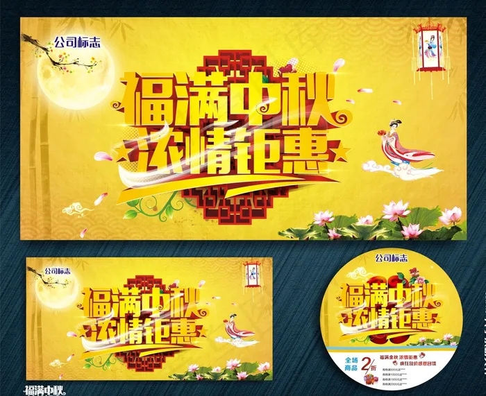 福满中秋 浓情钜惠图片