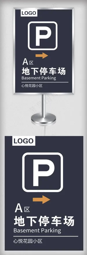 简约黑色地下停车场路标指示牌