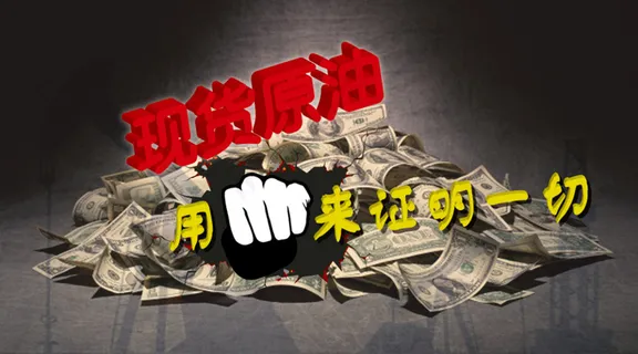 现货原油 用钱证明一切