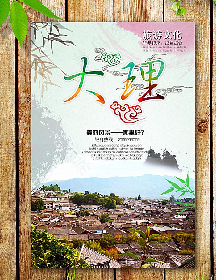 大理图片(2953X4429(DPI:250))psd模版下载