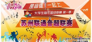苏州联通音超联赛舞台背景图片
