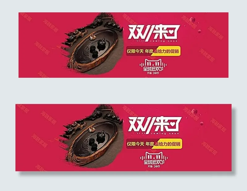天猫双11茶具活动海报psd模版下载