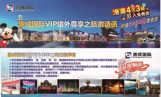 惠成国际港澳游邀请函