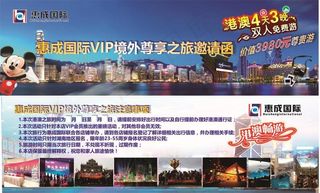 惠成国际港澳游邀请函