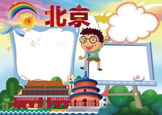 北京小报家乡旅游地理读书小报模板
