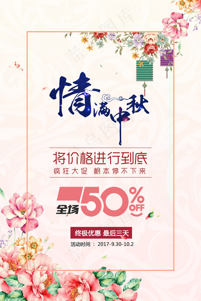 情满中秋中国传统节中秋节促销海报设...