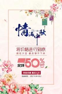 情满中秋中国传统节中秋节促销海报设...