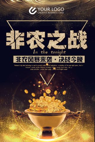 2018年黑色大气简洁非农之战海报