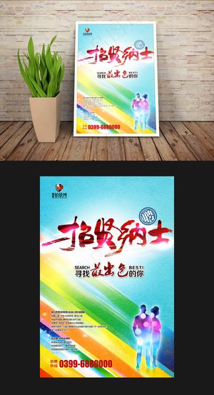最出色的你企业招聘展板模板