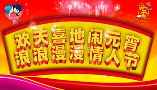 浪浪漫漫情人闹元宵PSD图片
