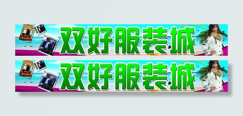 服装店招牌图片(8645X1772(DPI:45))psd模版下载