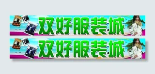 服装店招牌图片