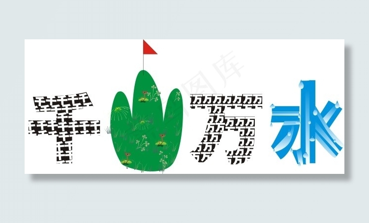 千山万水艺术字cdr矢量模版下载