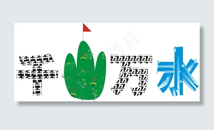 千山万水艺术字cdr矢量模版下载