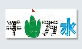 千山万水艺术字