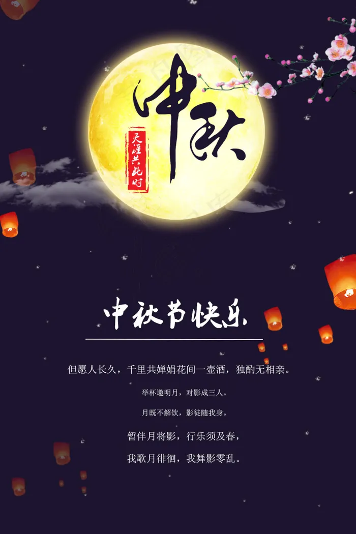 中秋节日海报(1200X1800(DPI:300))psd模版下载
