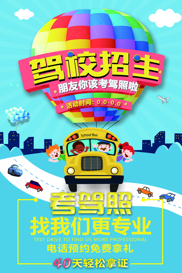 2017时尚驾校招生宣传海报