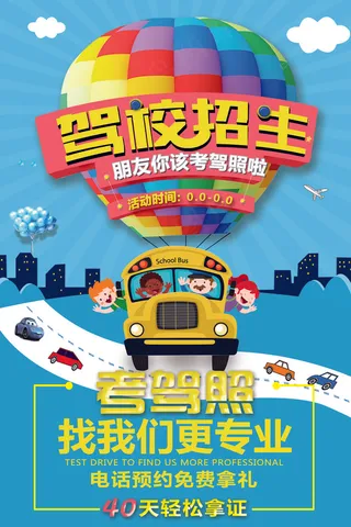 2017时尚驾校招生宣传海报