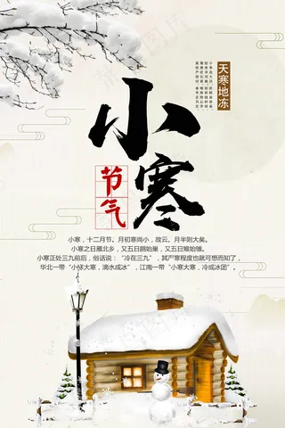 简洁二十四节气小寒海报设计