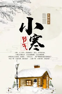 简洁二十四节气小寒海报设计 简洁二十四节气小寒海报设计