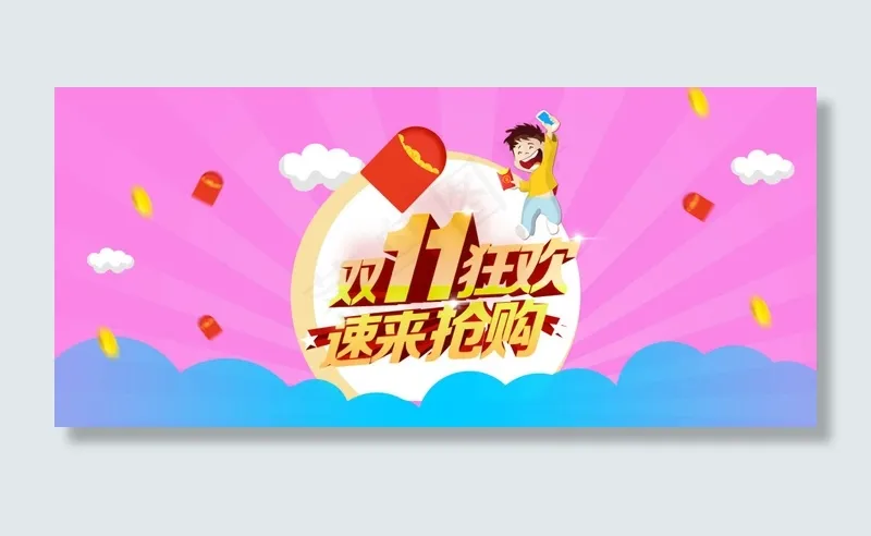 双11狂欢，速来抢购psd模版下载