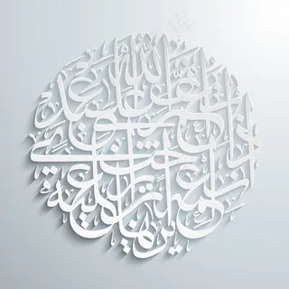 矢量阿拉伯书法翻译：上帝保佑他的仆...