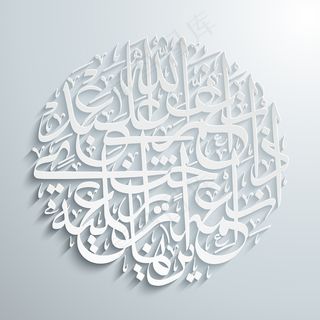 矢量阿拉伯书法翻译：上帝保佑他的仆...