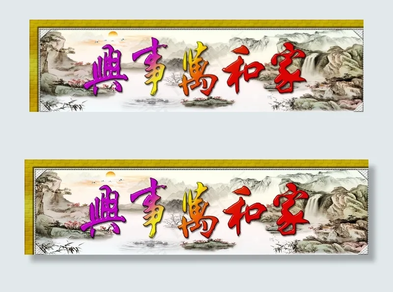 家和万事兴图片(4695X1400(DPI:200))psd模版下载