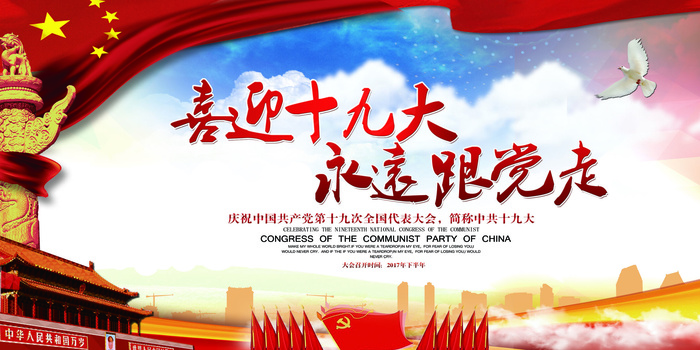 2017喜迎十九大永远跟党走海报展...