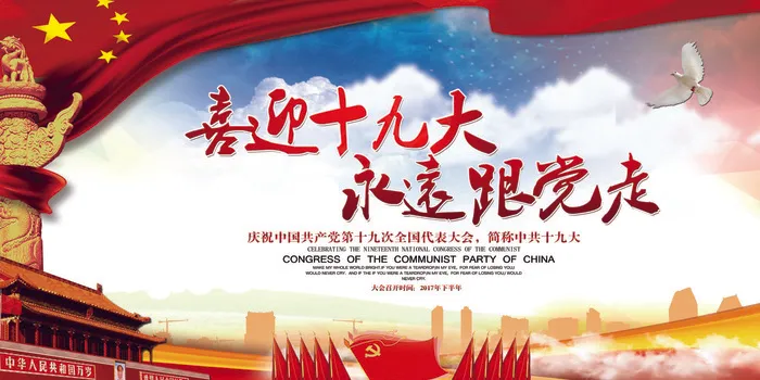 2017喜迎十九大永远跟党走海报展...psd模版下载