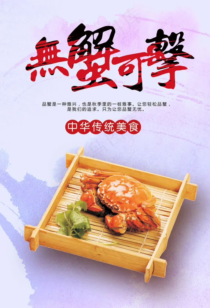 创意唯美中国风大闸蟹海报设计(1535X2244(DPI:150))psd模版下载