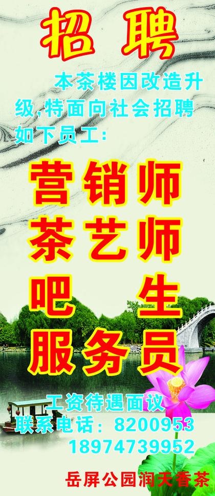 茶楼招聘图片cdr矢量模版下载
