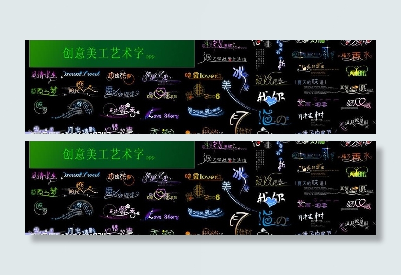 创意美工字图片psd模版下载
