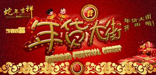 蛇年年货大街促销海报PSD源文件